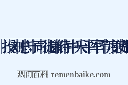 授刘总守司徒兼侍中天平军节度使制是什么意思的图片